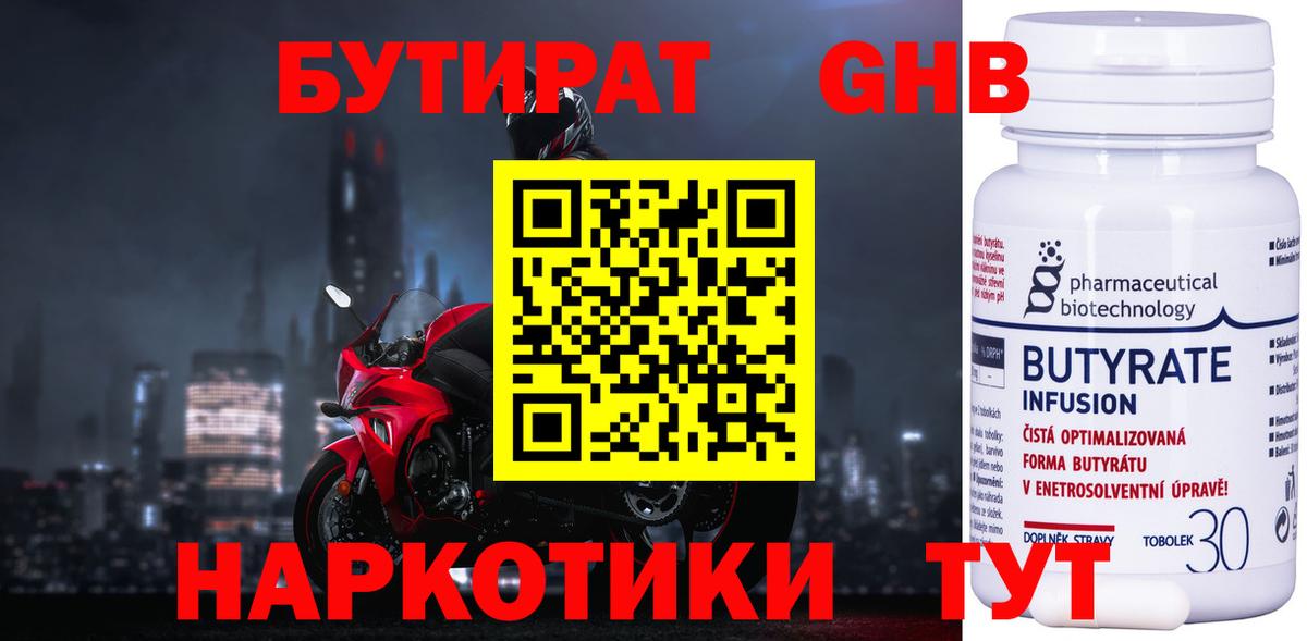 БУТИРАТ  БУТИРАТ бутандиол  Вход с VPN  Архангельск 
